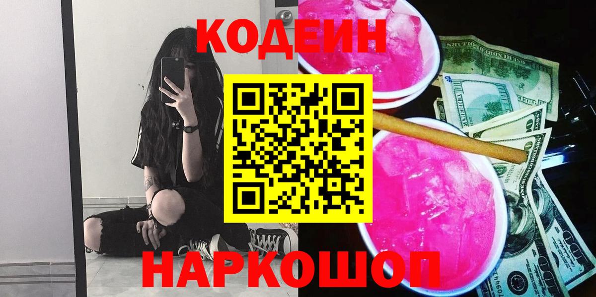 Кодеиновый сироп Lean Purple Drank  Кодеин напиток Lean (лин)  Ипатово  Вход с VPN 